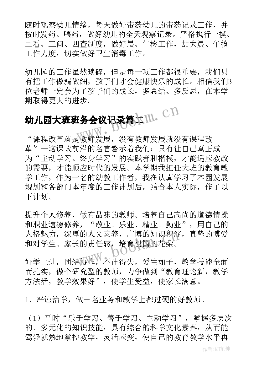 幼儿园大班班务会议记录 幼儿园大班班务计划(实用5篇)