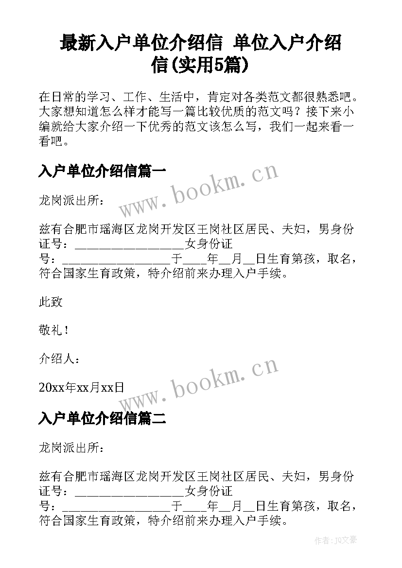 最新入户单位介绍信 单位入户介绍信(实用5篇)