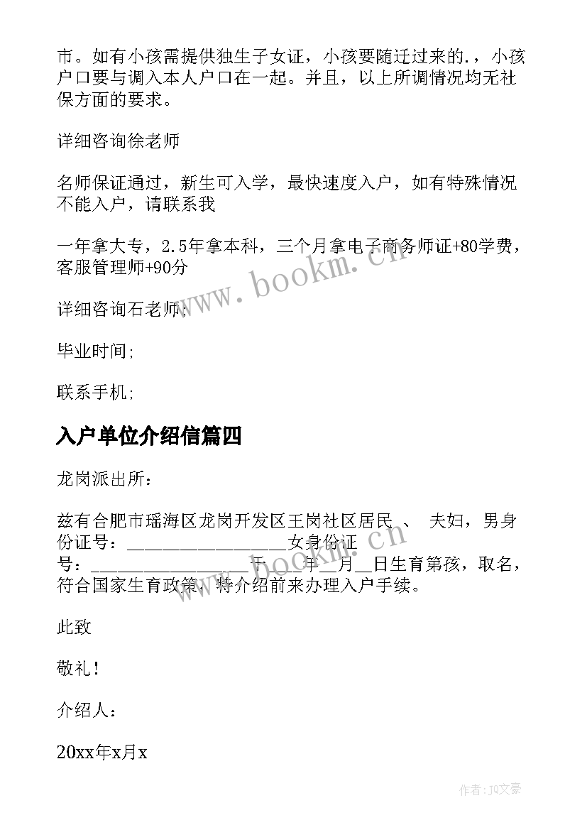 最新入户单位介绍信 单位入户介绍信(实用5篇)