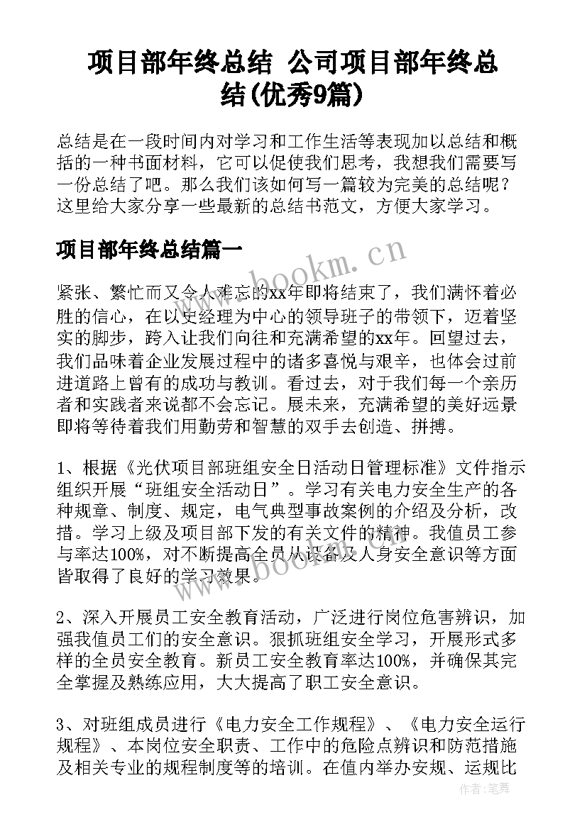 项目部年终总结 公司项目部年终总结(优秀9篇)