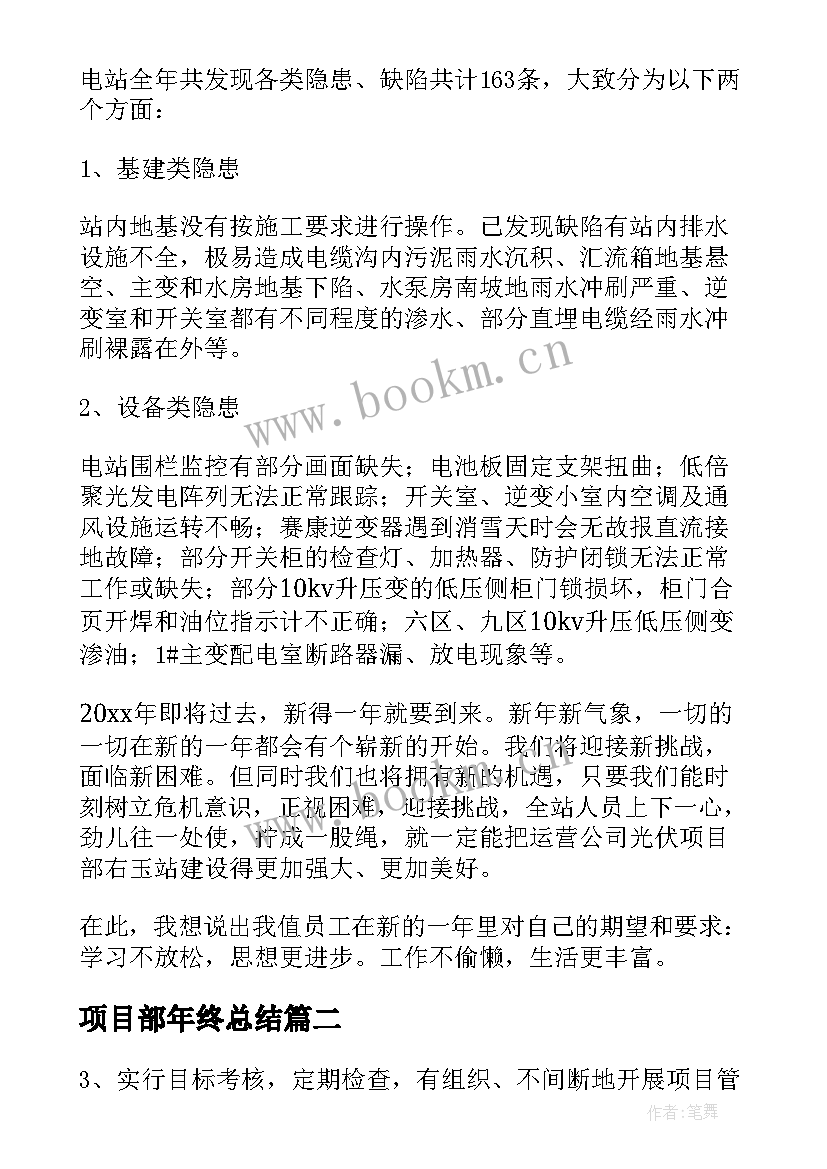 项目部年终总结 公司项目部年终总结(优秀9篇)