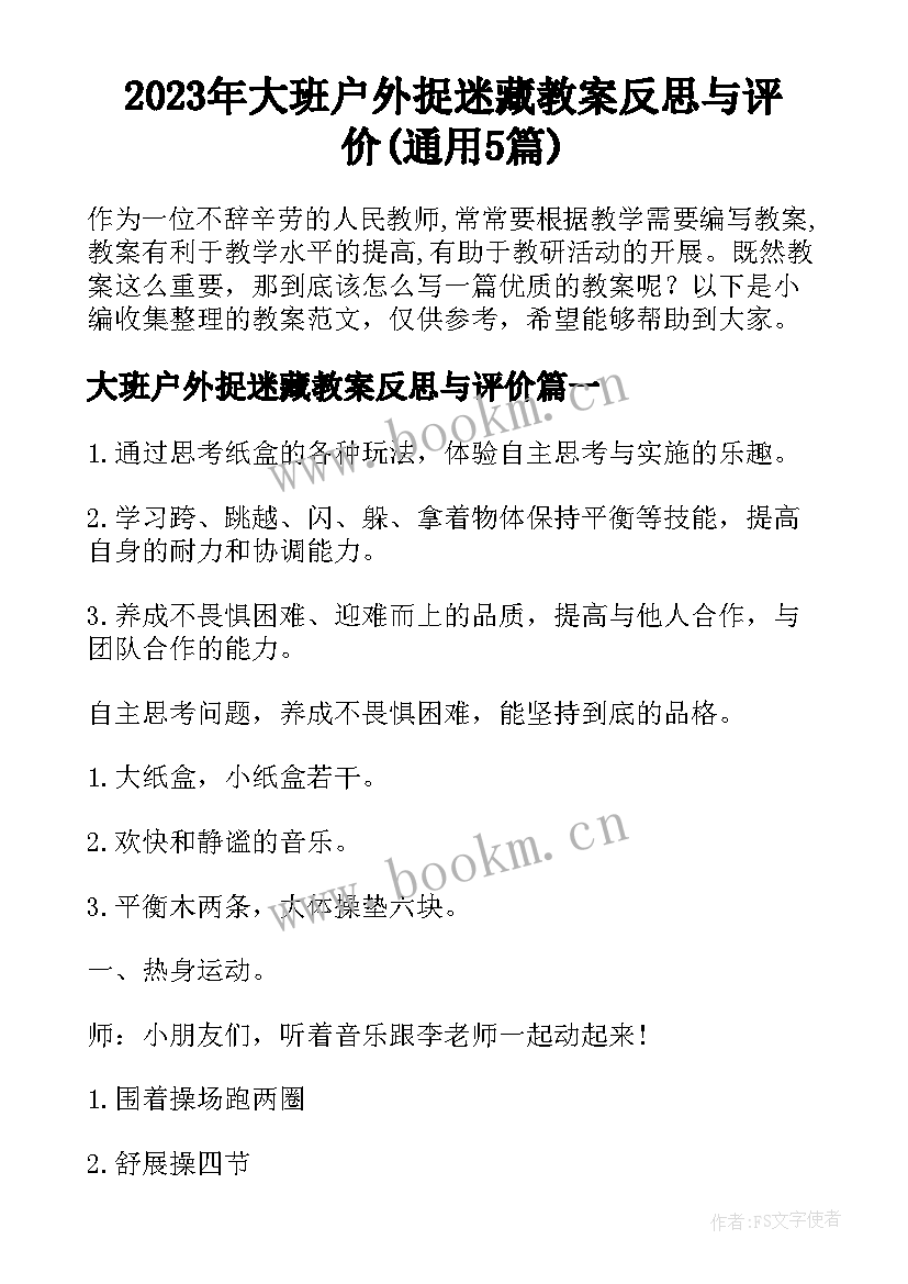 2023年大班户外捉迷藏教案反思与评价(通用5篇)