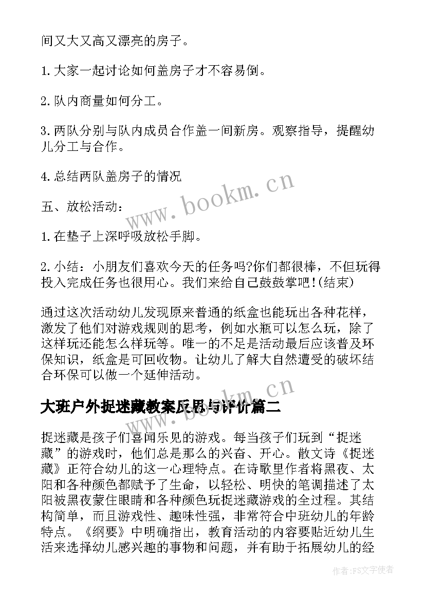 2023年大班户外捉迷藏教案反思与评价(通用5篇)