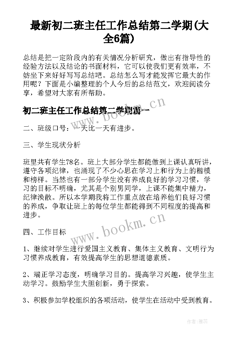 最新初二班主任工作总结第二学期(大全6篇)