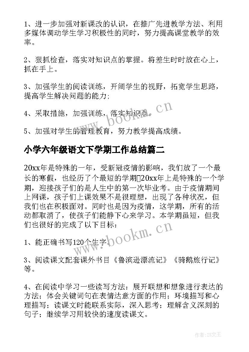 2023年小学六年级语文下学期工作总结(大全9篇)