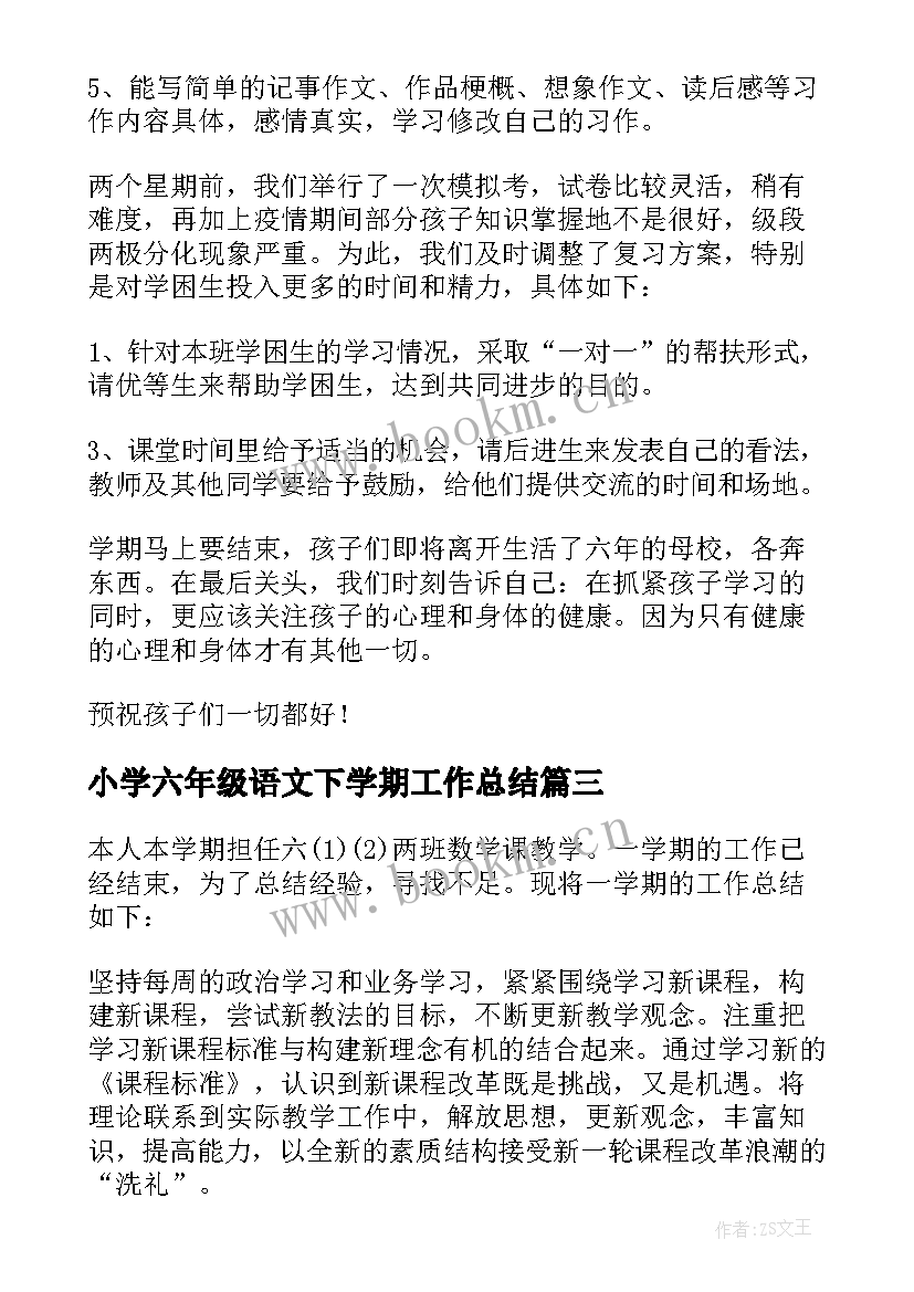 2023年小学六年级语文下学期工作总结(大全9篇)