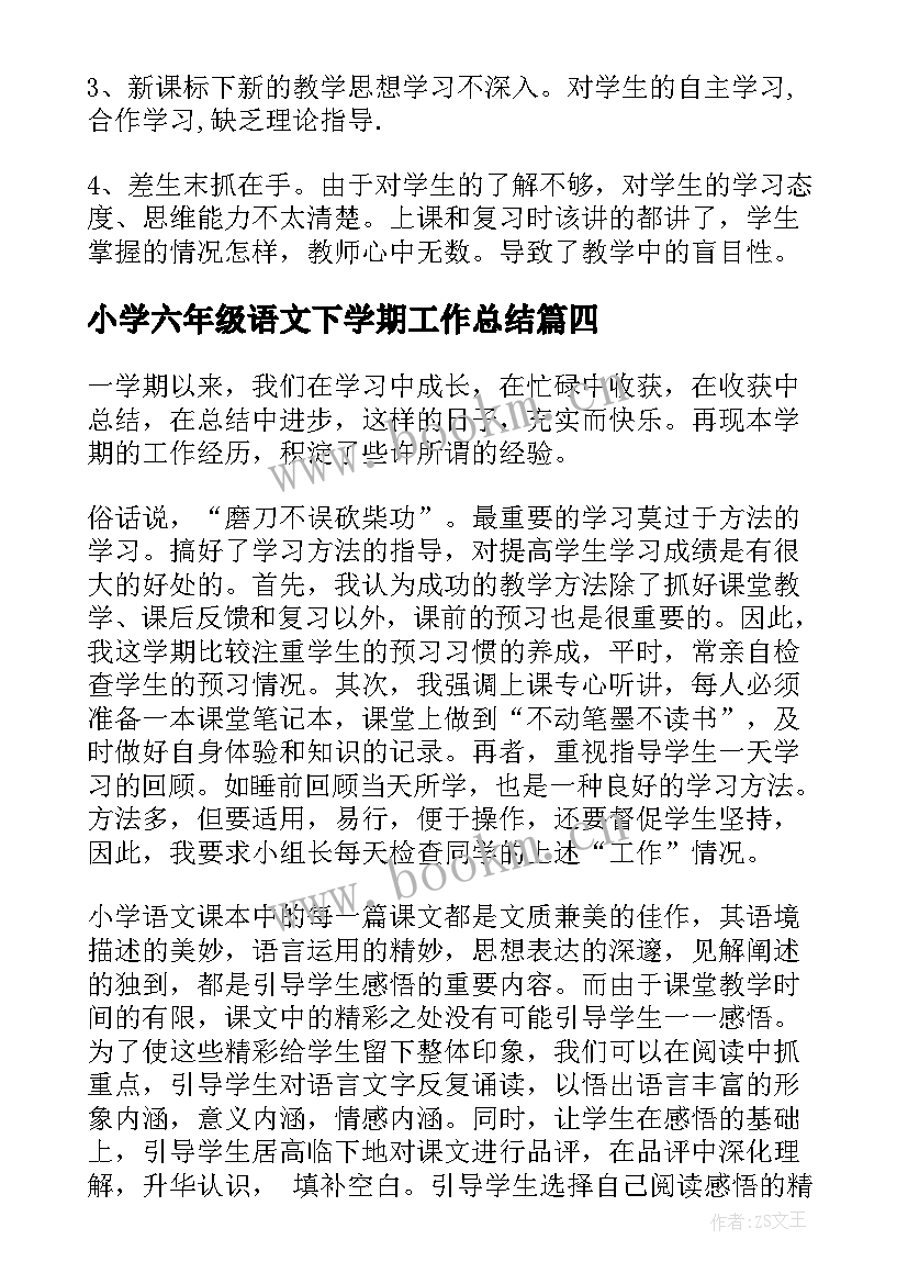 2023年小学六年级语文下学期工作总结(大全9篇)