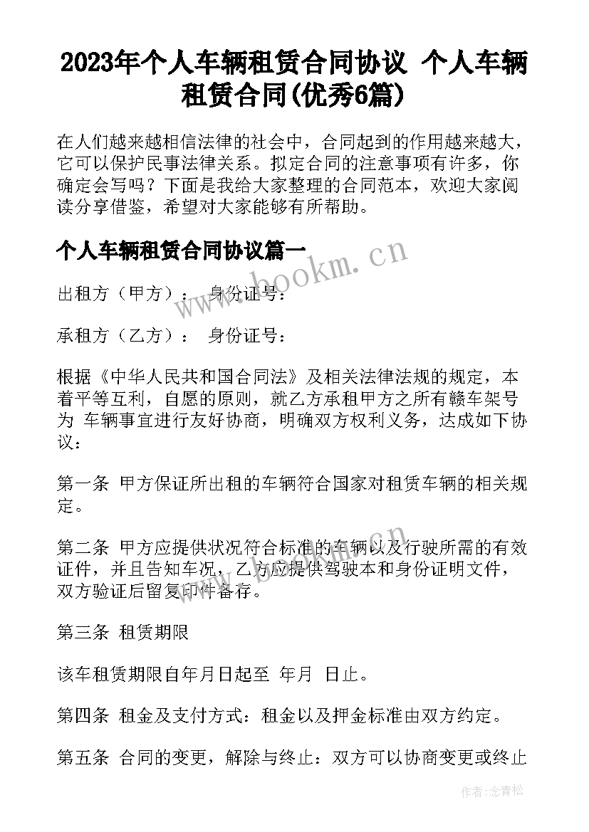 2023年个人车辆租赁合同协议 个人车辆租赁合同(优秀6篇)