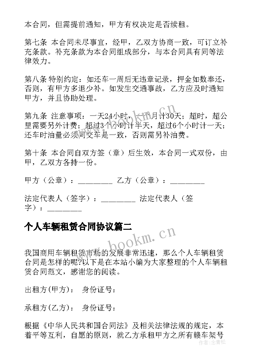 2023年个人车辆租赁合同协议 个人车辆租赁合同(优秀6篇)