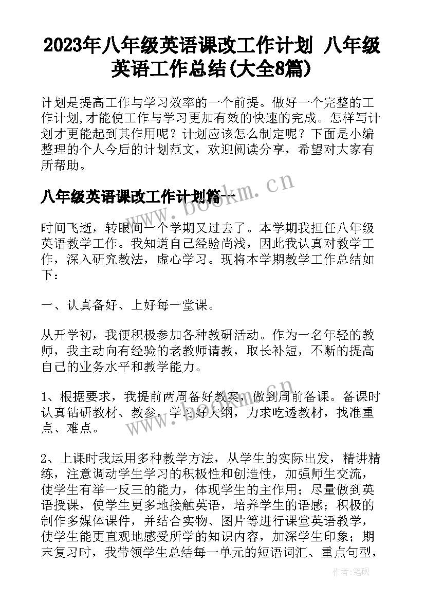 2023年八年级英语课改工作计划 八年级英语工作总结(大全8篇)