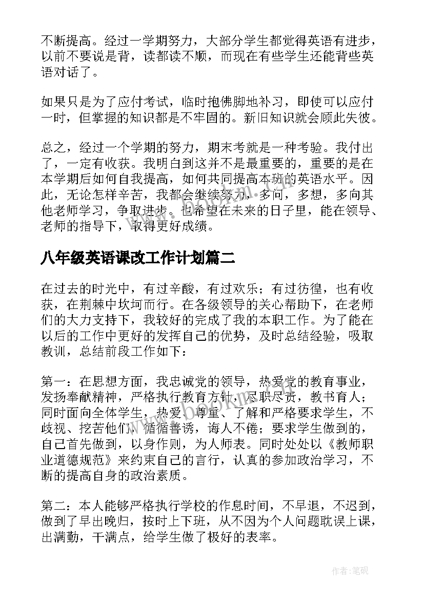 2023年八年级英语课改工作计划 八年级英语工作总结(大全8篇)