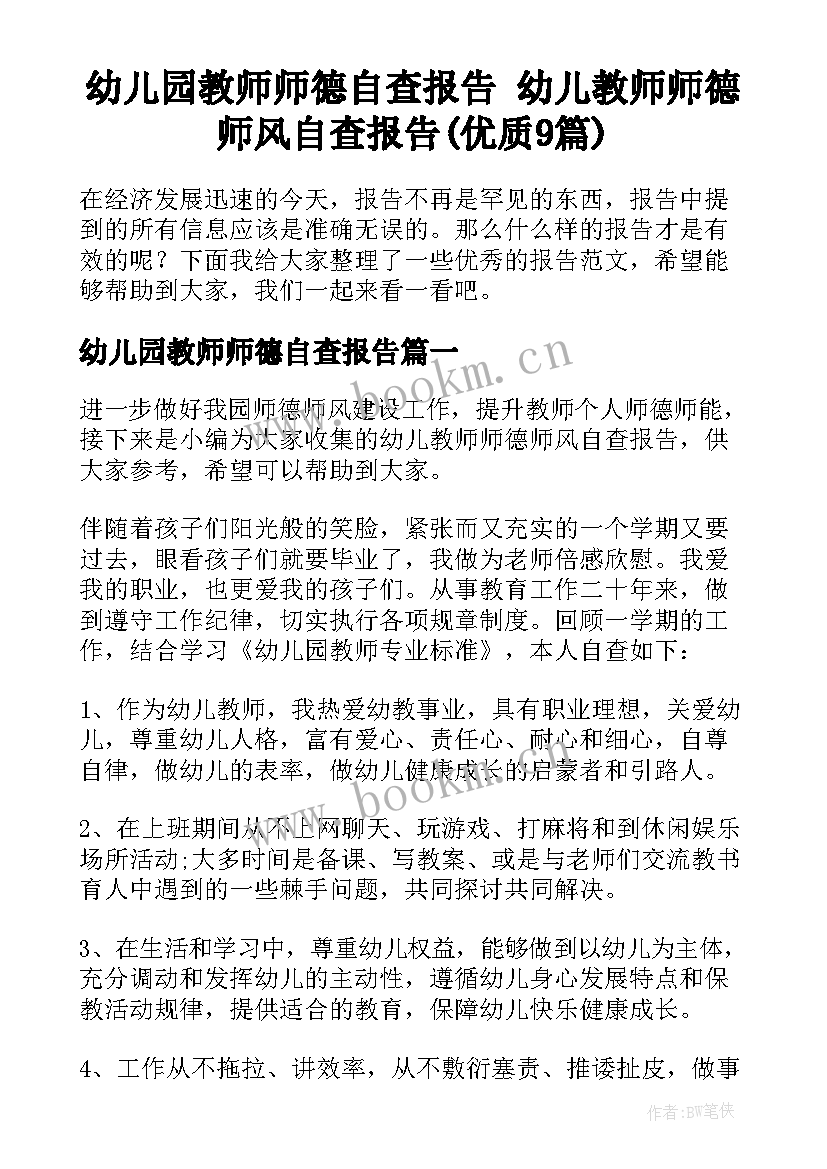 幼儿园教师师德自查报告 幼儿教师师德师风自查报告(优质9篇)