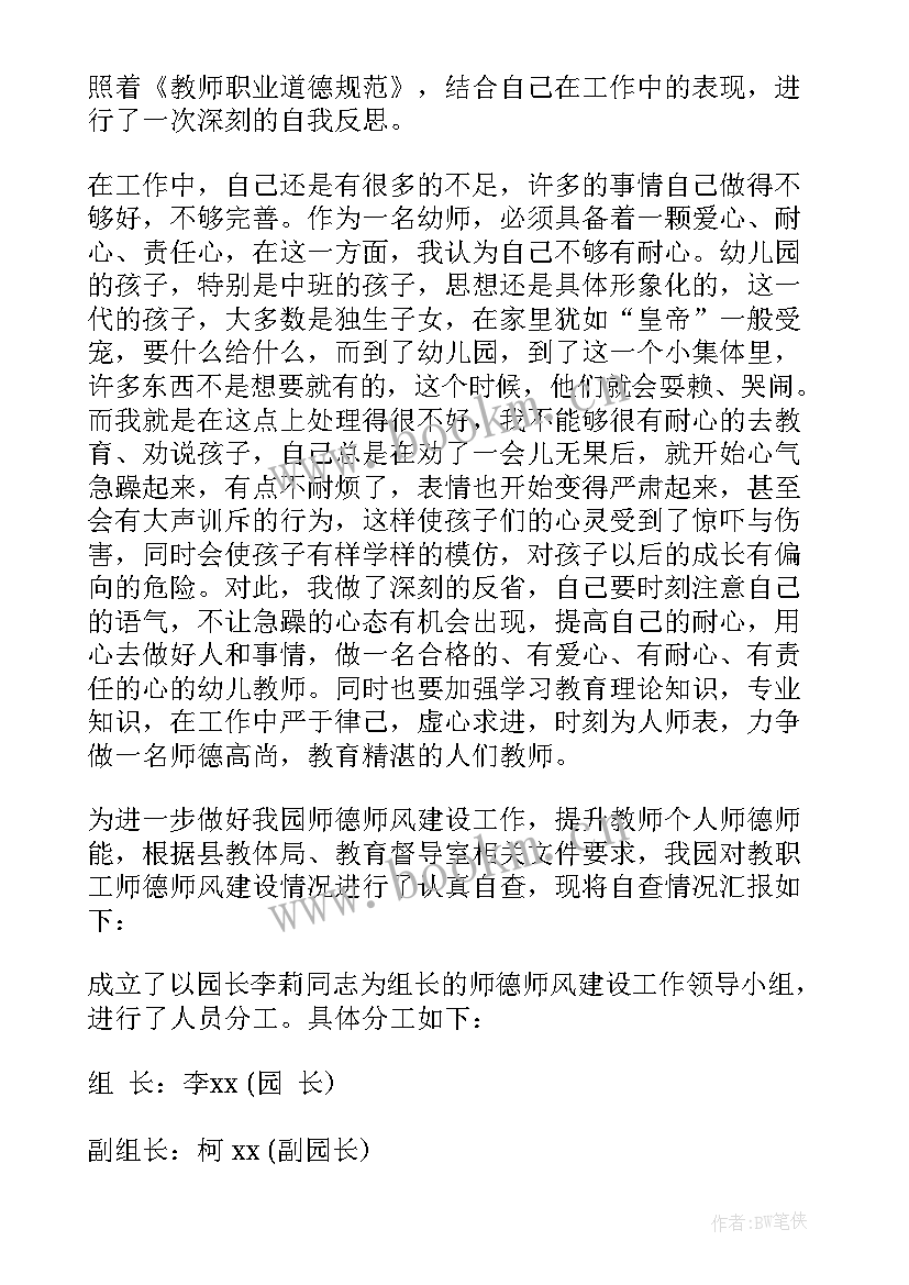 幼儿园教师师德自查报告 幼儿教师师德师风自查报告(优质9篇)