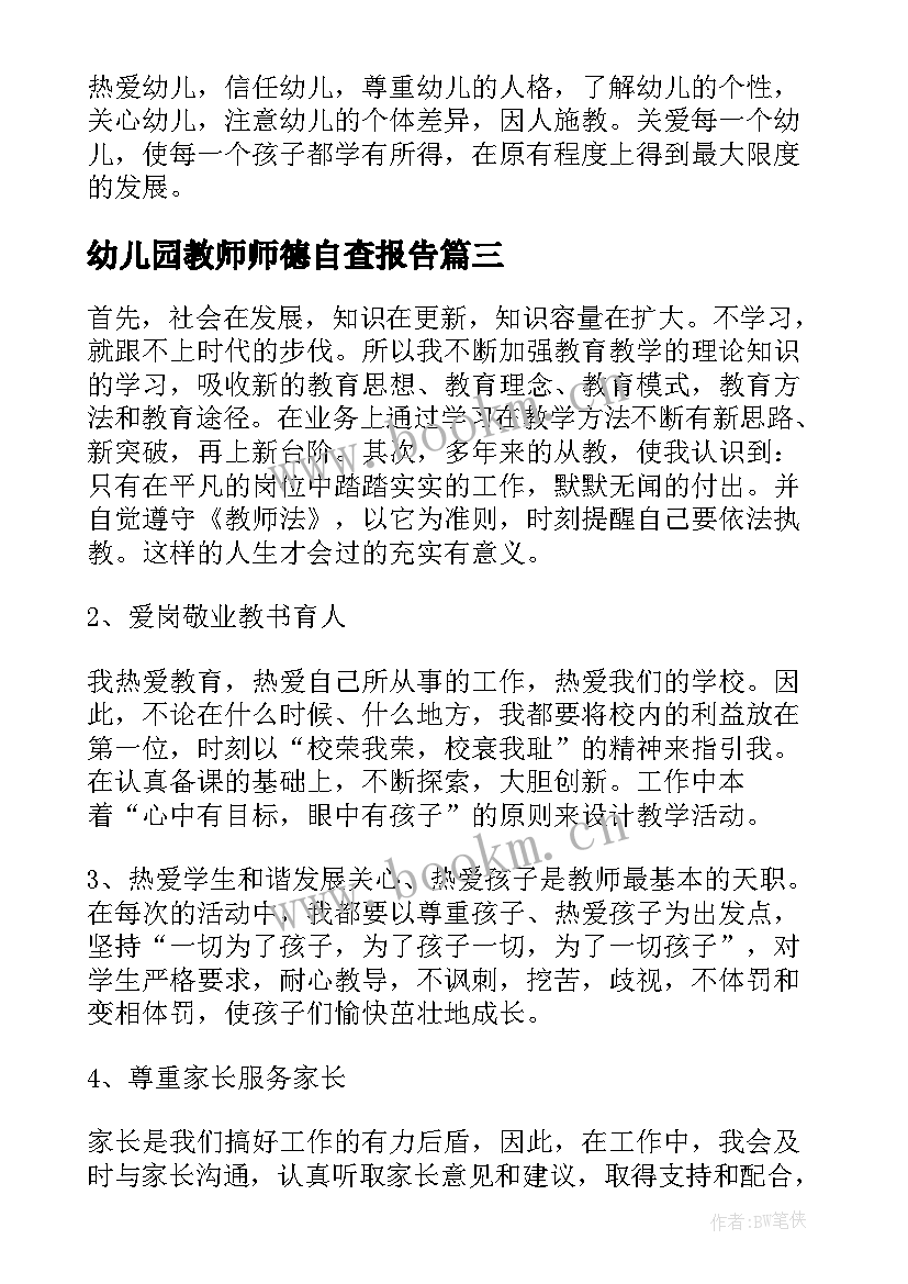 幼儿园教师师德自查报告 幼儿教师师德师风自查报告(优质9篇)