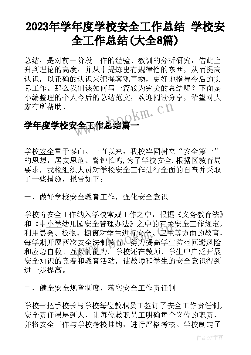 2023年学年度学校安全工作总结 学校安全工作总结(大全8篇)