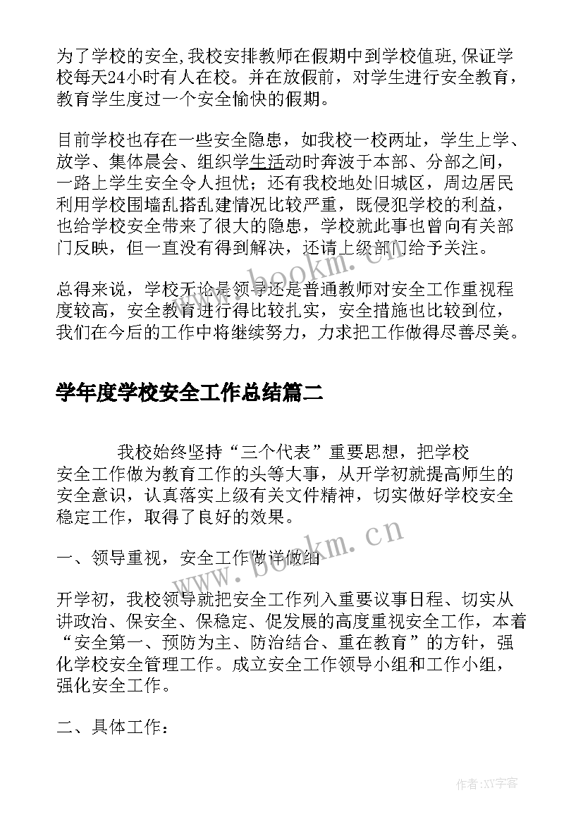 2023年学年度学校安全工作总结 学校安全工作总结(大全8篇)