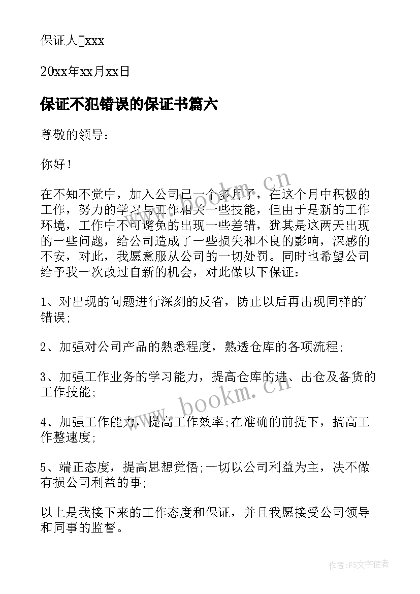 最新保证不犯错误的保证书(大全10篇)