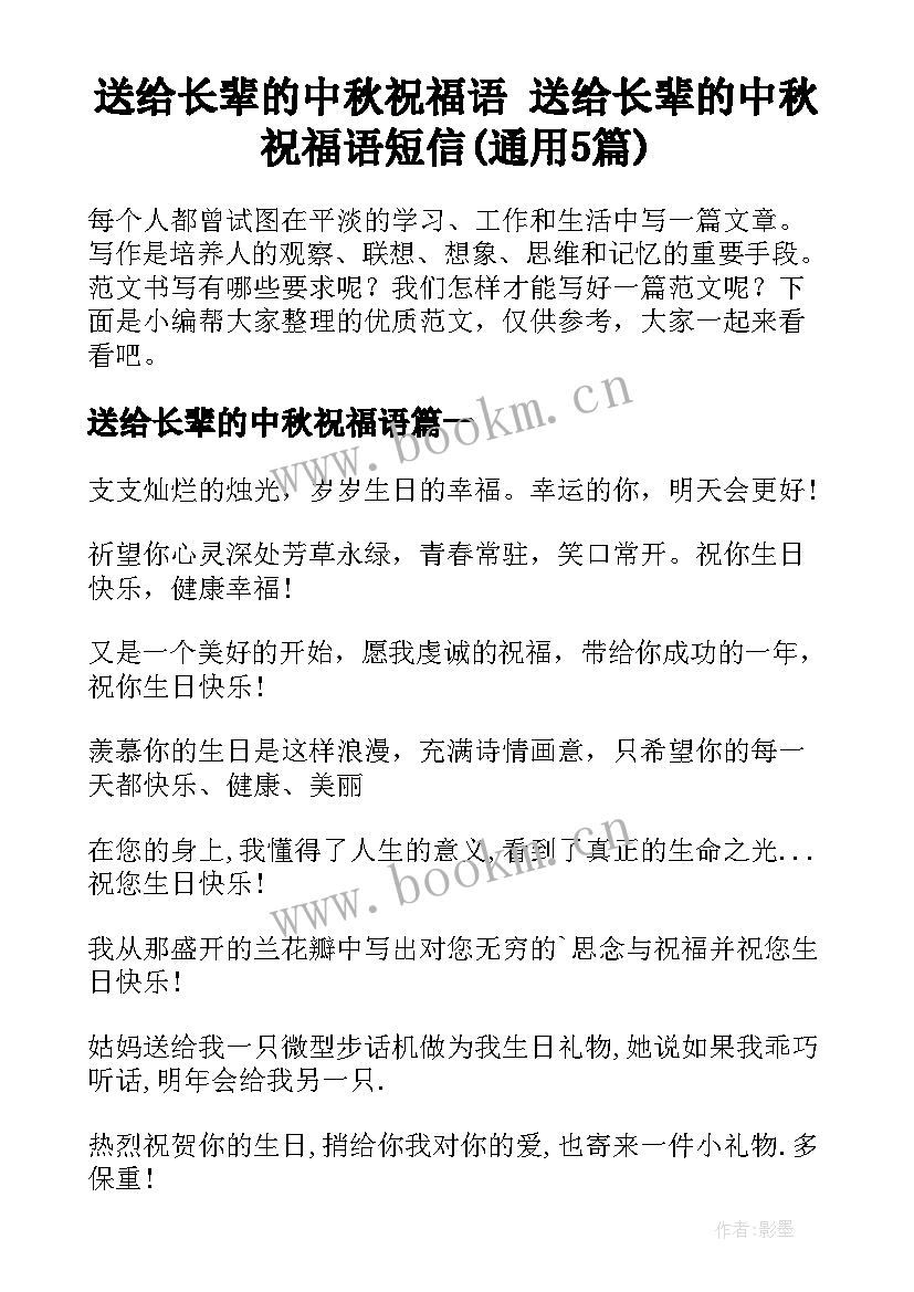 送给长辈的中秋祝福语 送给长辈的中秋祝福语短信(通用5篇)