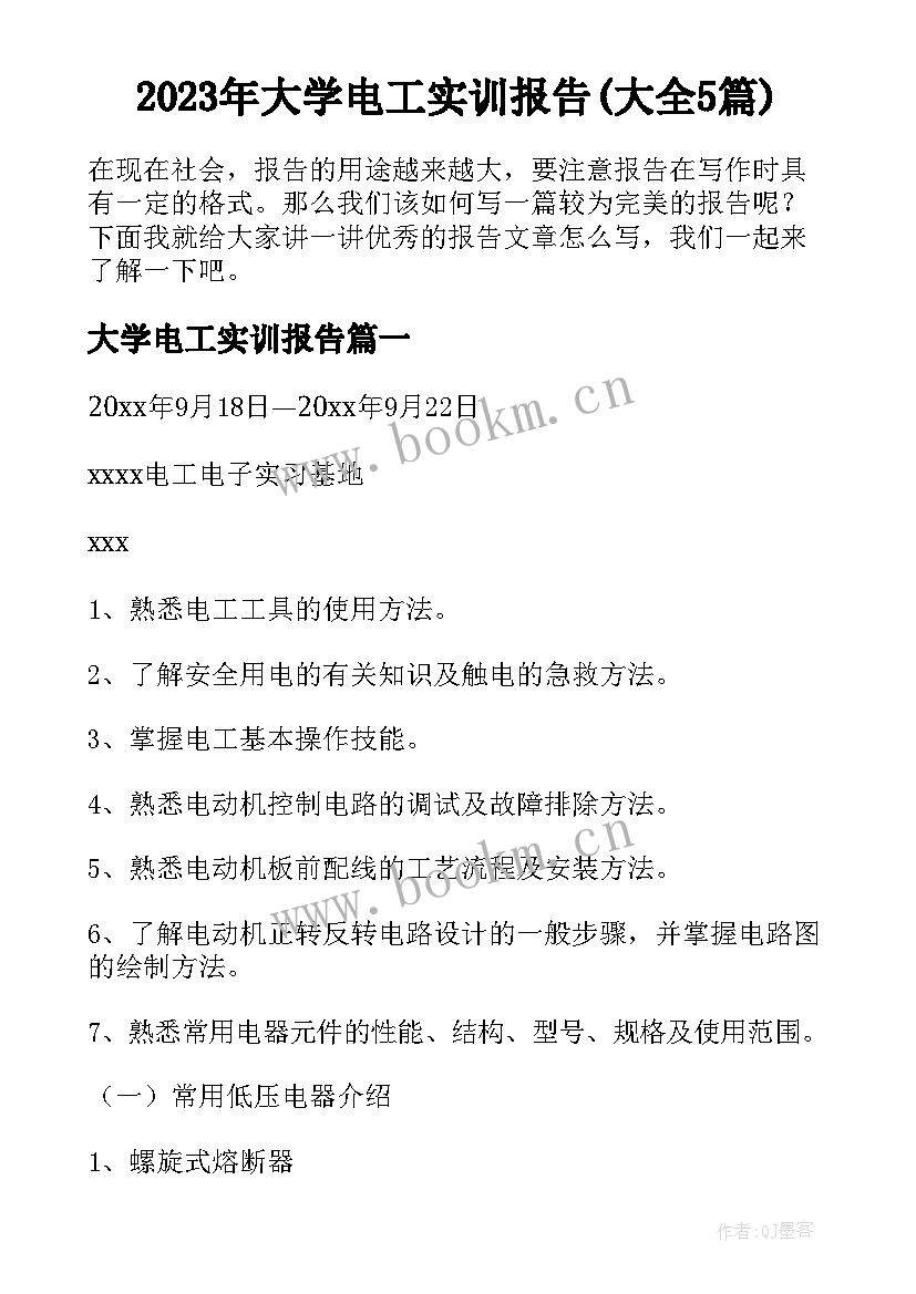 2023年大学电工实训报告(大全5篇)