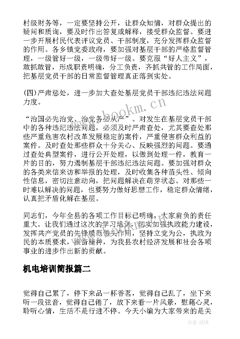 机电培训简报(模板5篇)