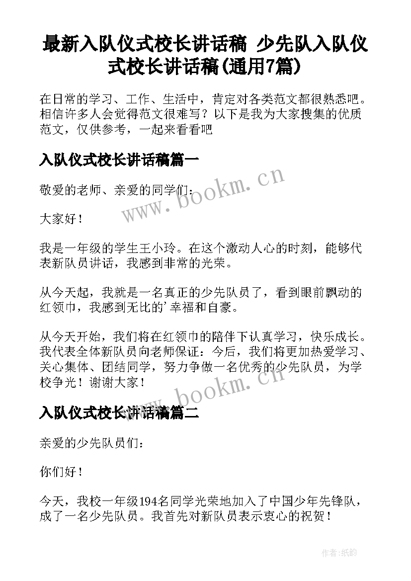 最新入队仪式校长讲话稿 少先队入队仪式校长讲话稿(通用7篇)