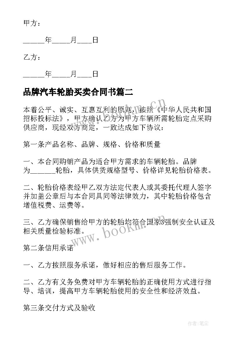 2023年品牌汽车轮胎买卖合同书(大全5篇)