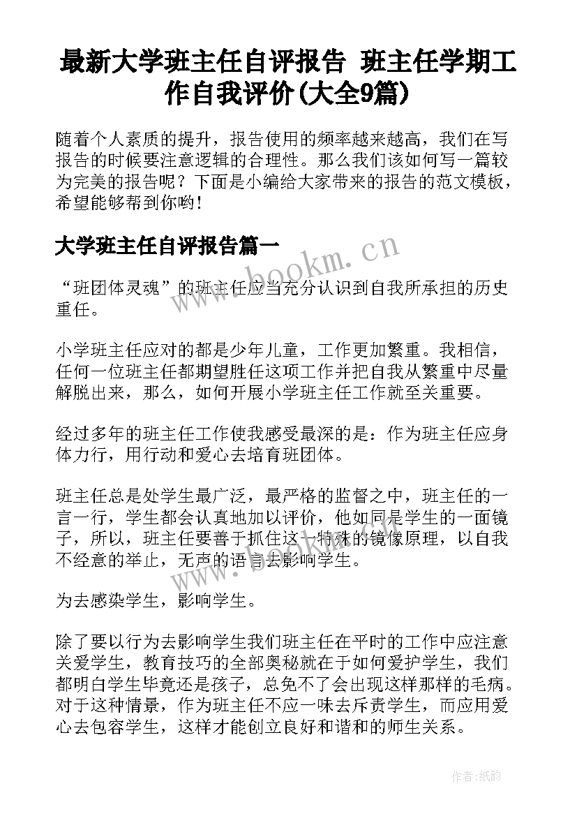 最新大学班主任自评报告 班主任学期工作自我评价(大全9篇)