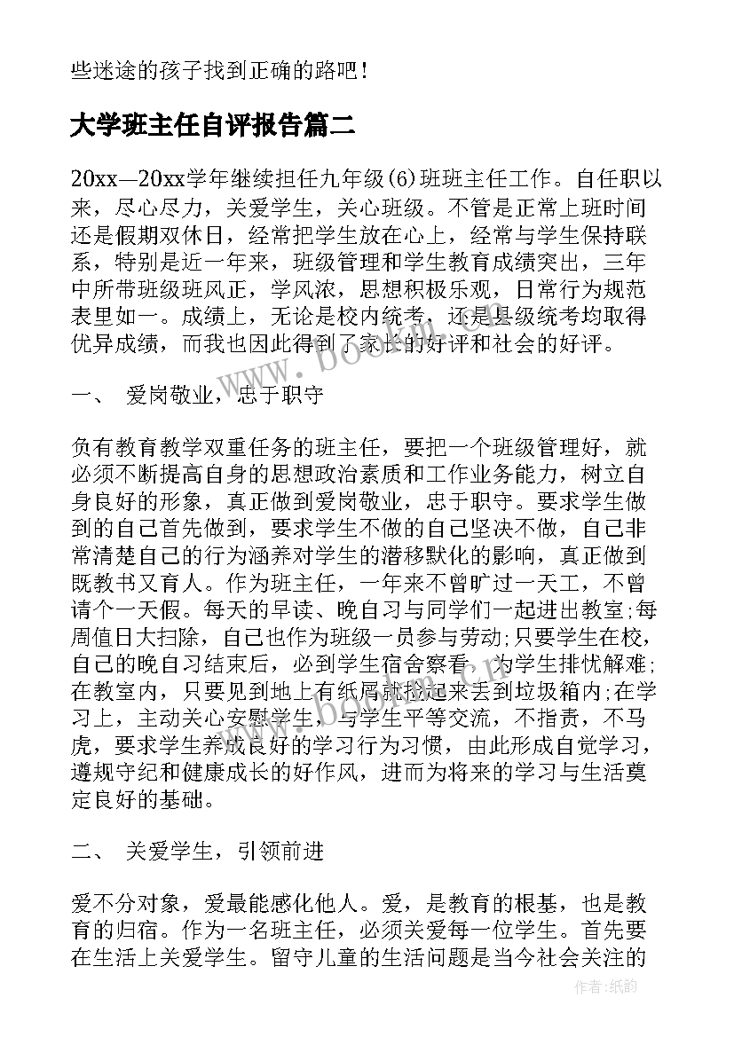 最新大学班主任自评报告 班主任学期工作自我评价(大全9篇)