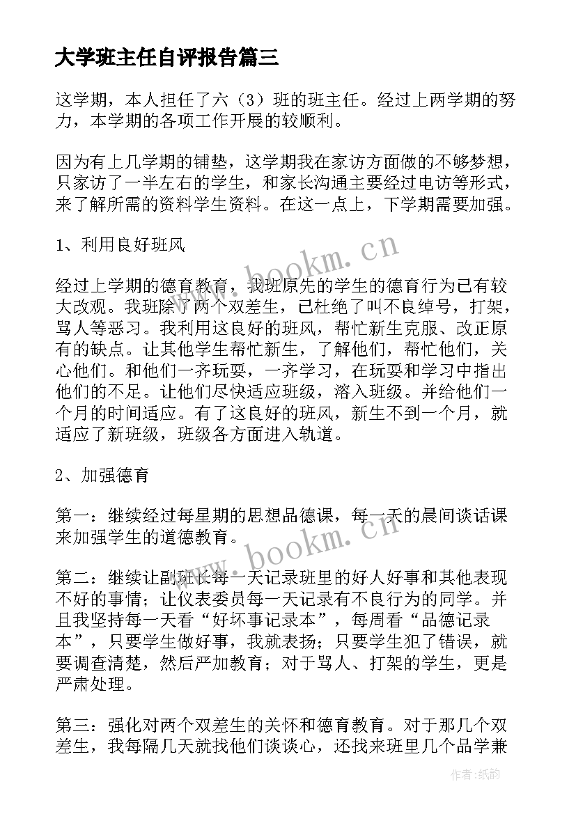 最新大学班主任自评报告 班主任学期工作自我评价(大全9篇)