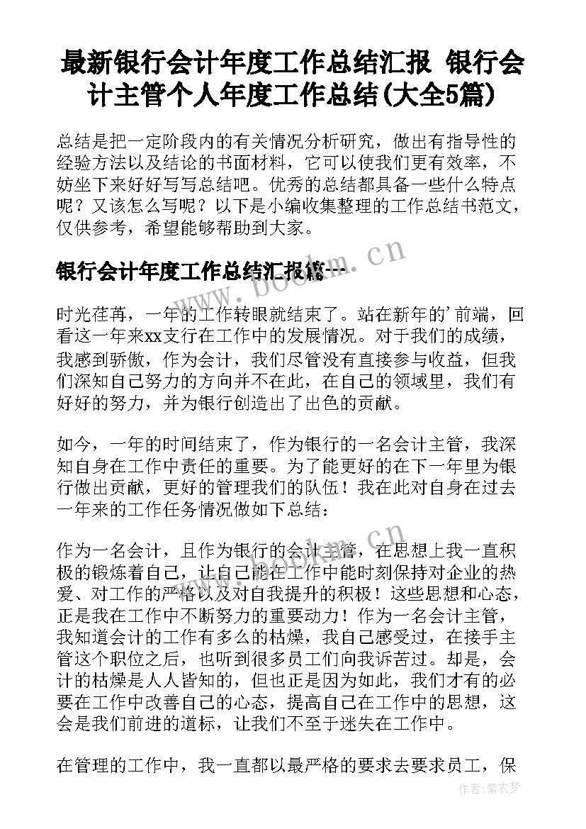 最新银行会计年度工作总结汇报 银行会计主管个人年度工作总结(大全5篇)