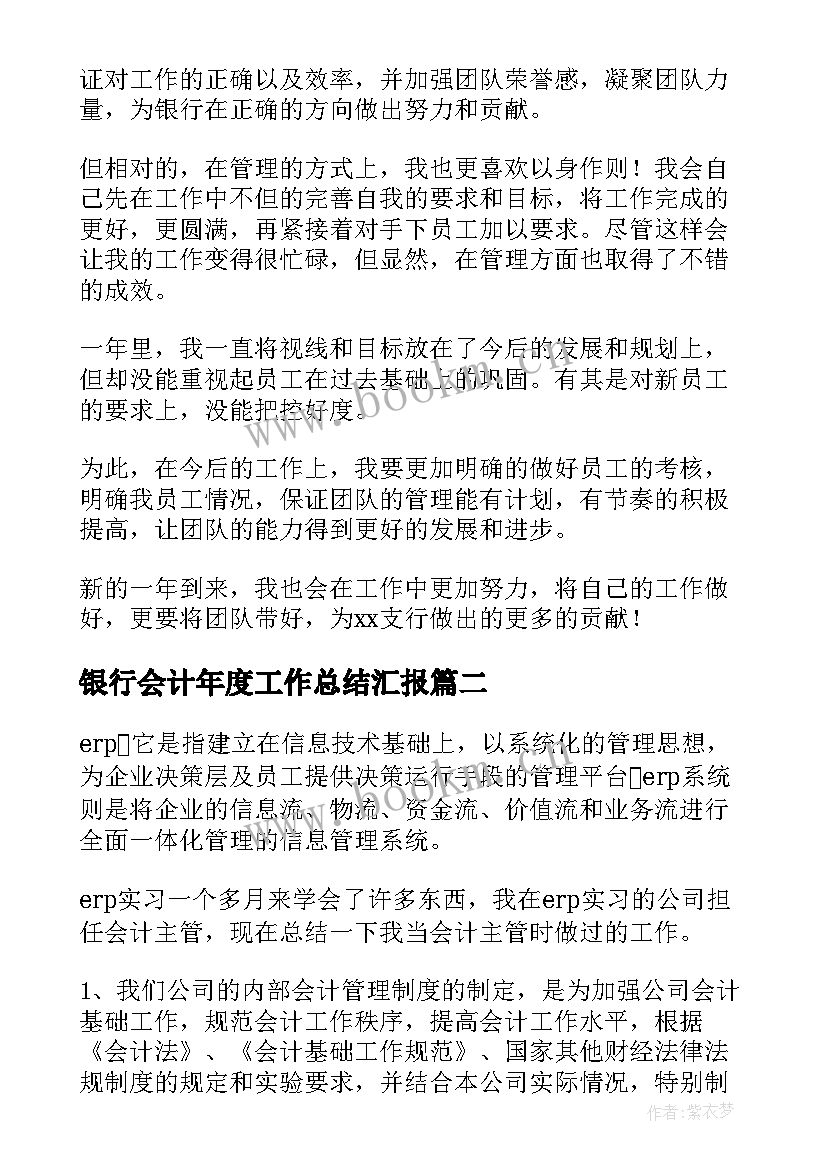 最新银行会计年度工作总结汇报 银行会计主管个人年度工作总结(大全5篇)