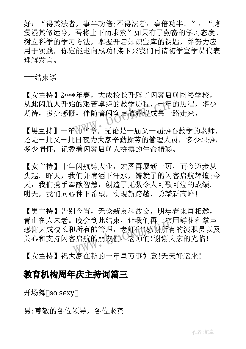 教育机构周年庆主持词 周年庆主持稿(精选9篇)