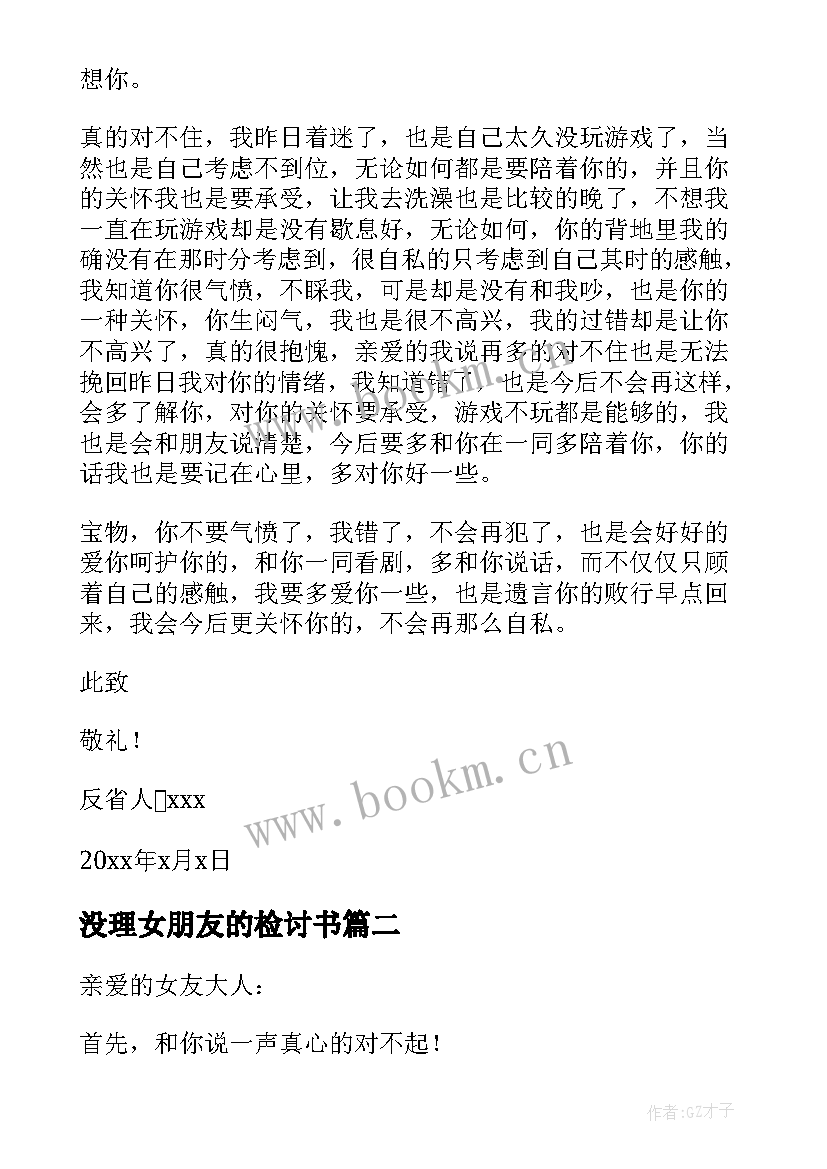 2023年没理女朋友的检讨书 打游戏没理女朋友检讨书(大全5篇)