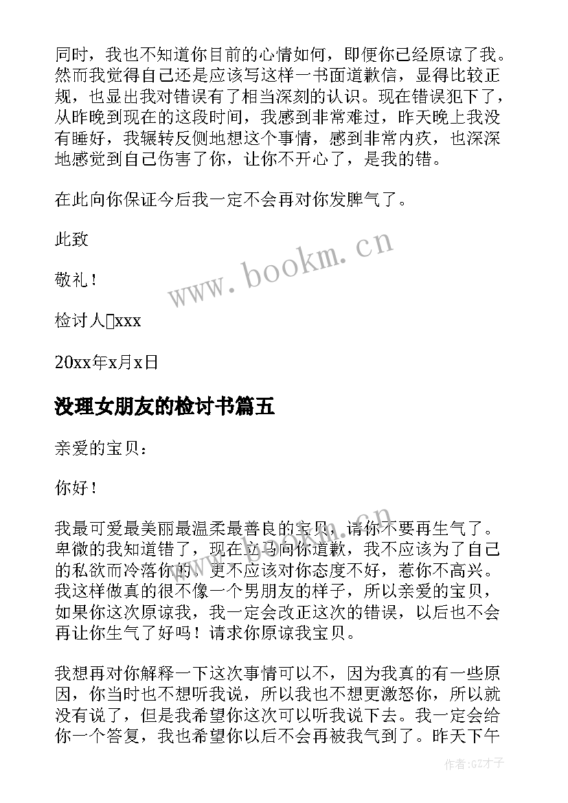 2023年没理女朋友的检讨书 打游戏没理女朋友检讨书(大全5篇)