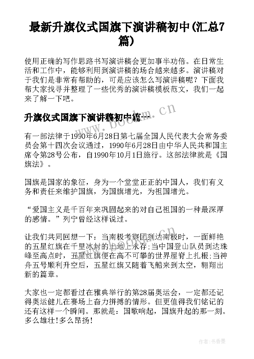 最新升旗仪式国旗下演讲稿初中(汇总7篇)