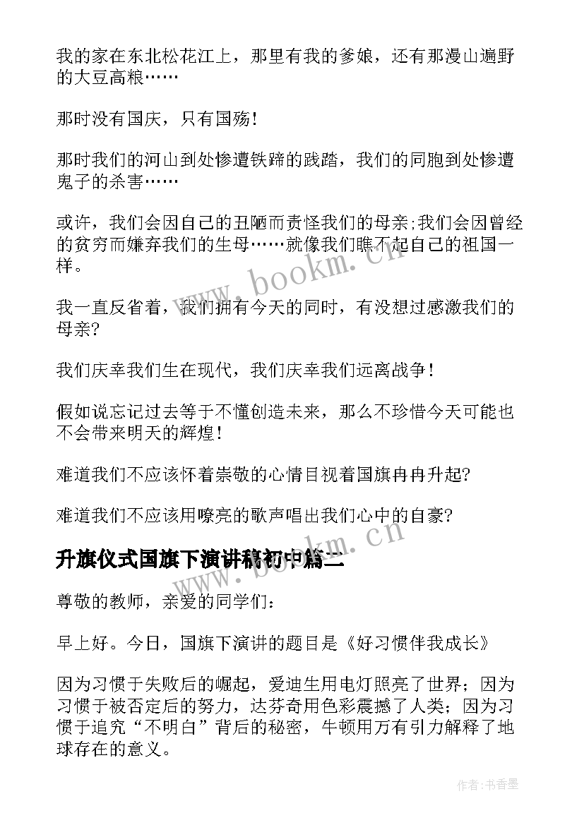 最新升旗仪式国旗下演讲稿初中(汇总7篇)