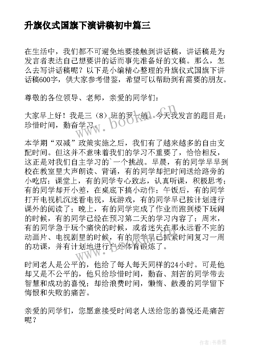 最新升旗仪式国旗下演讲稿初中(汇总7篇)