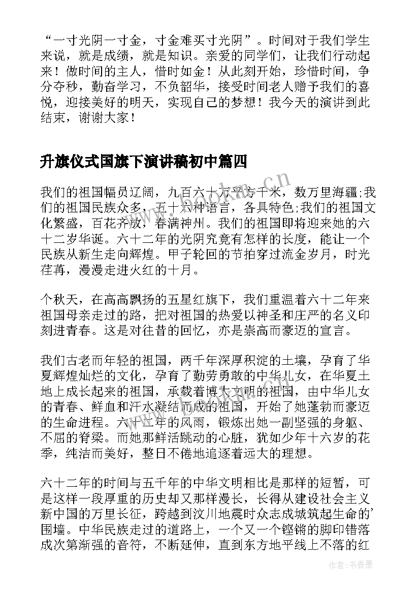 最新升旗仪式国旗下演讲稿初中(汇总7篇)