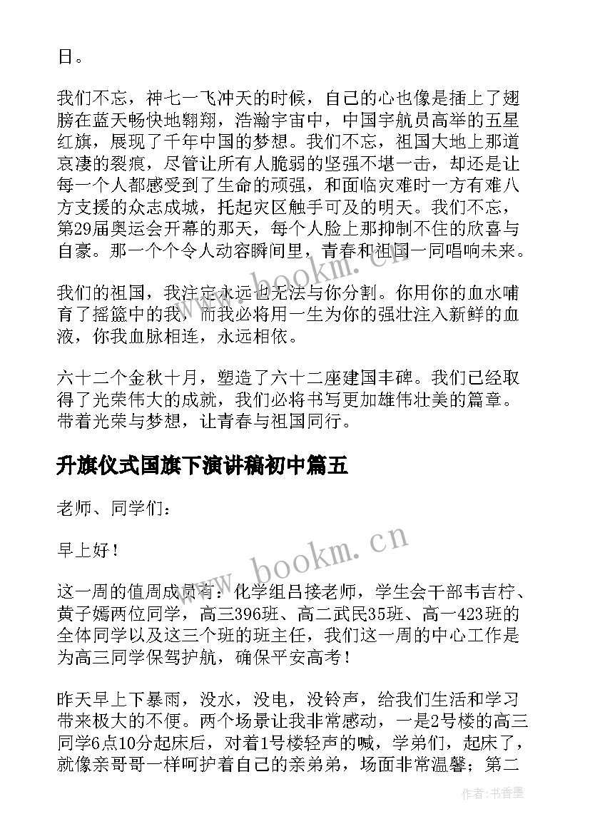 最新升旗仪式国旗下演讲稿初中(汇总7篇)