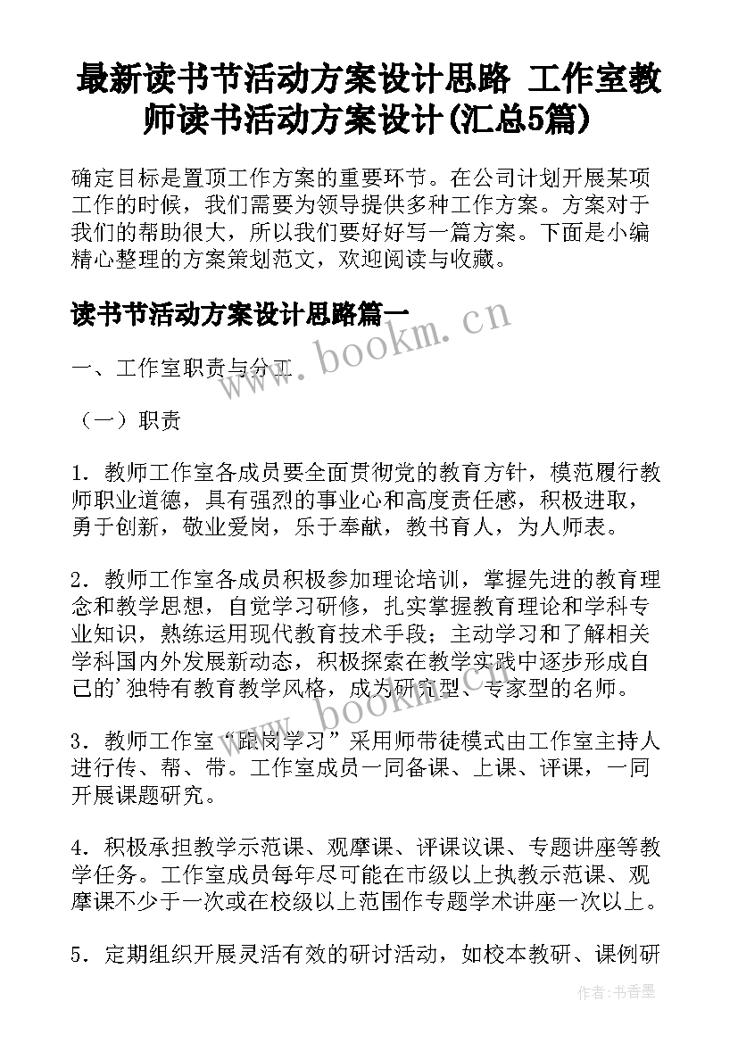 最新读书节活动方案设计思路 工作室教师读书活动方案设计(汇总5篇)