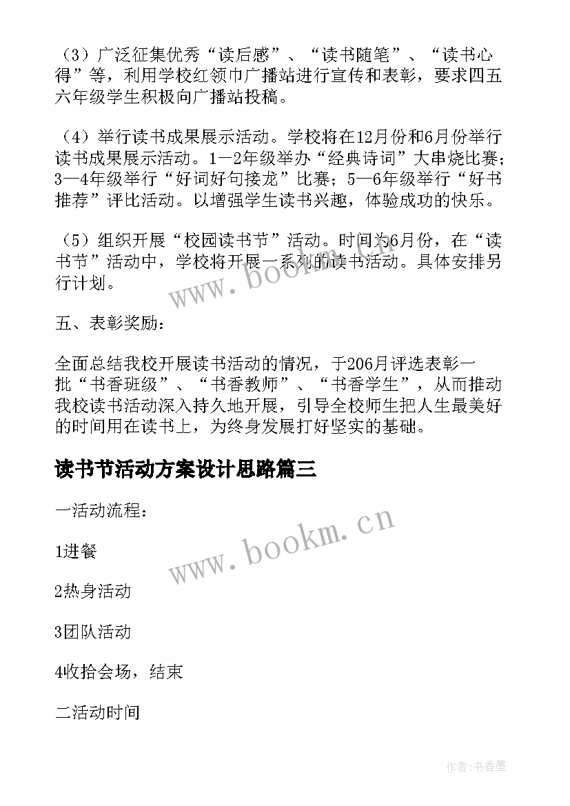 最新读书节活动方案设计思路 工作室教师读书活动方案设计(汇总5篇)