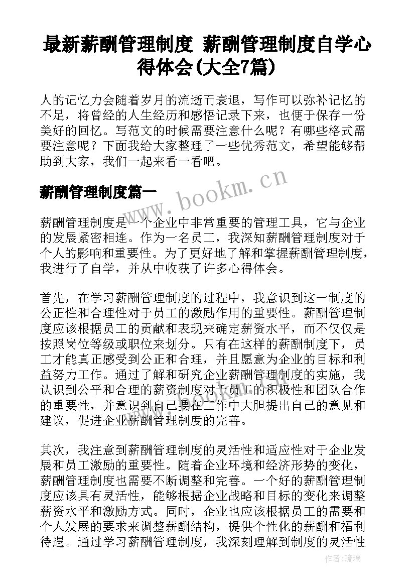 最新薪酬管理制度 薪酬管理制度自学心得体会(大全7篇)