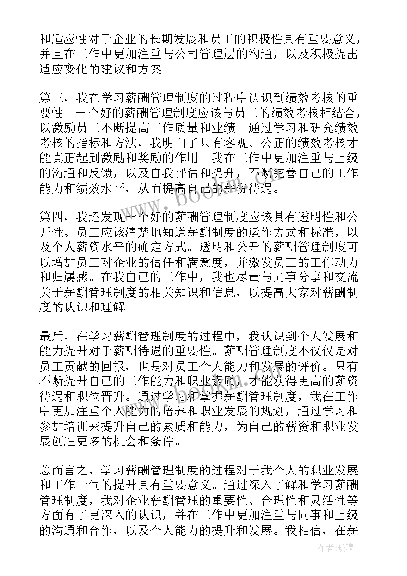 最新薪酬管理制度 薪酬管理制度自学心得体会(大全7篇)