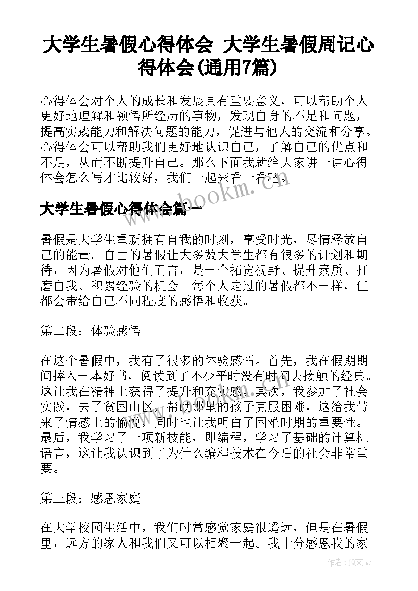 大学生暑假心得体会 大学生暑假周记心得体会(通用7篇)