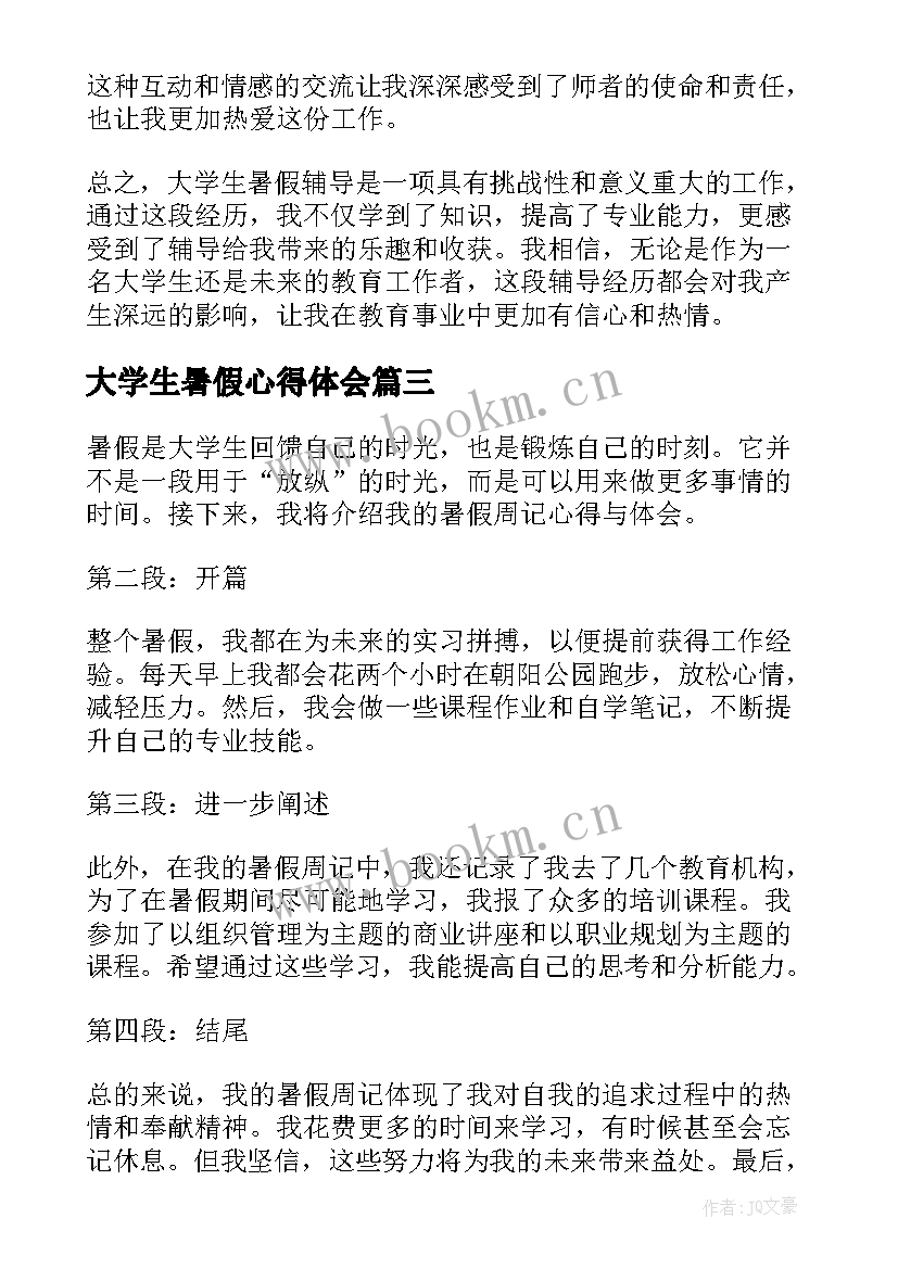 大学生暑假心得体会 大学生暑假周记心得体会(通用7篇)