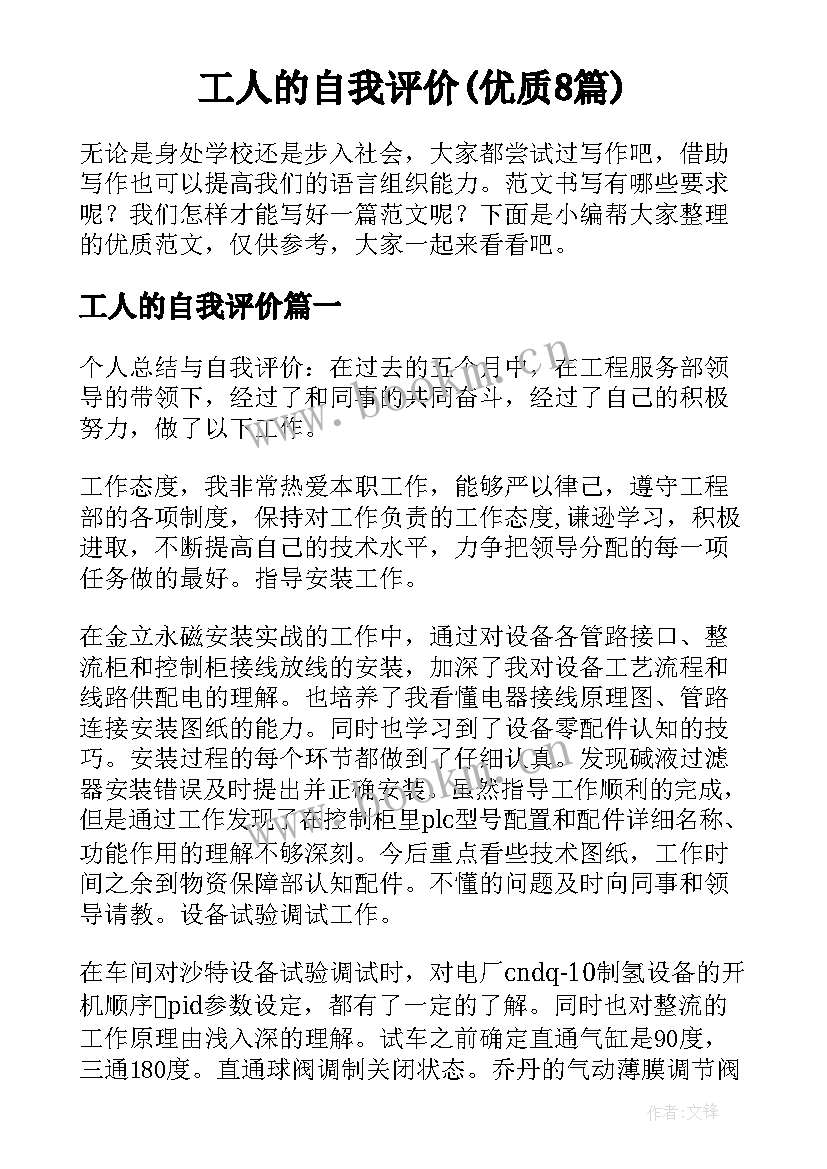 工人的自我评价(优质8篇)