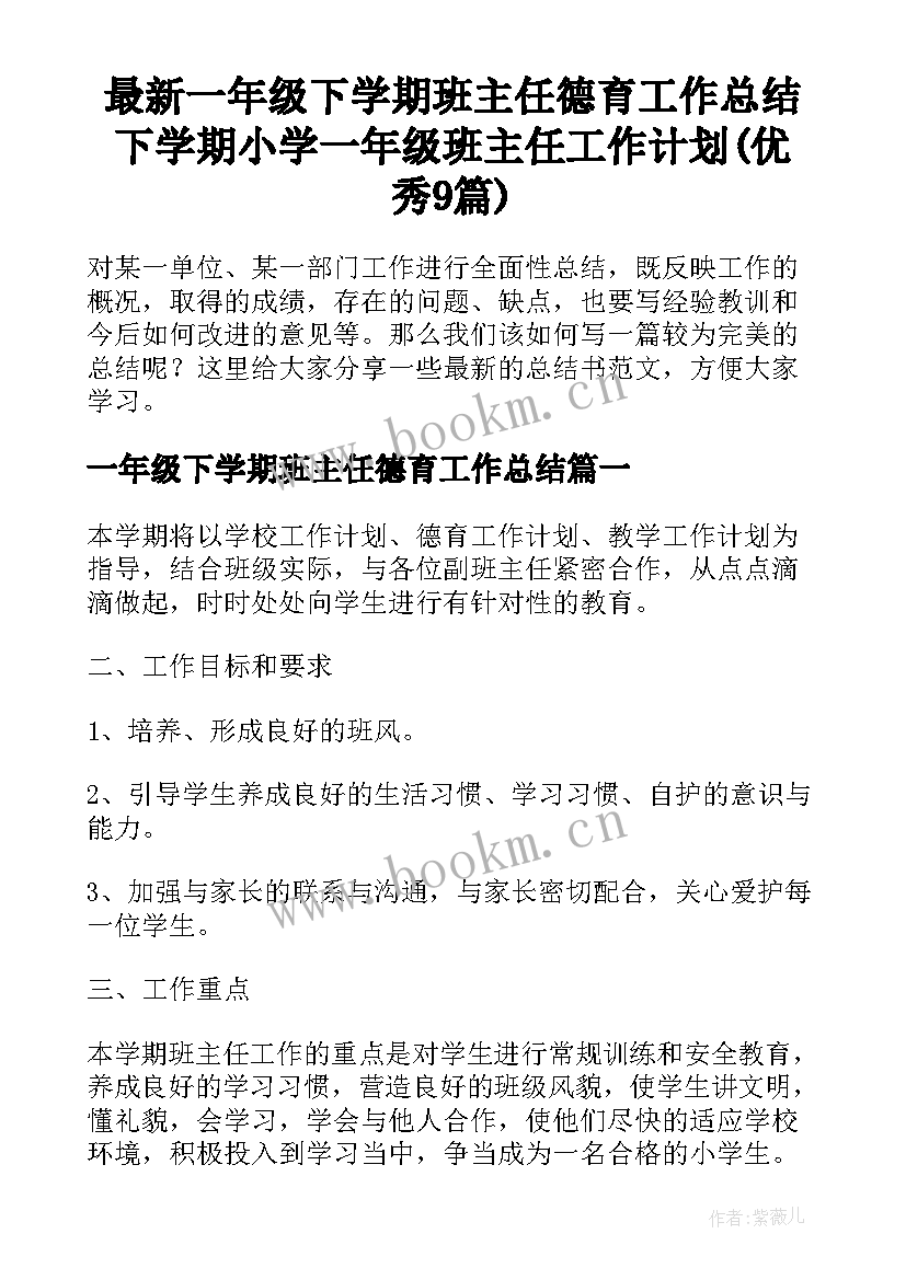 最新一年级下学期班主任德育工作总结 下学期小学一年级班主任工作计划(优秀9篇)