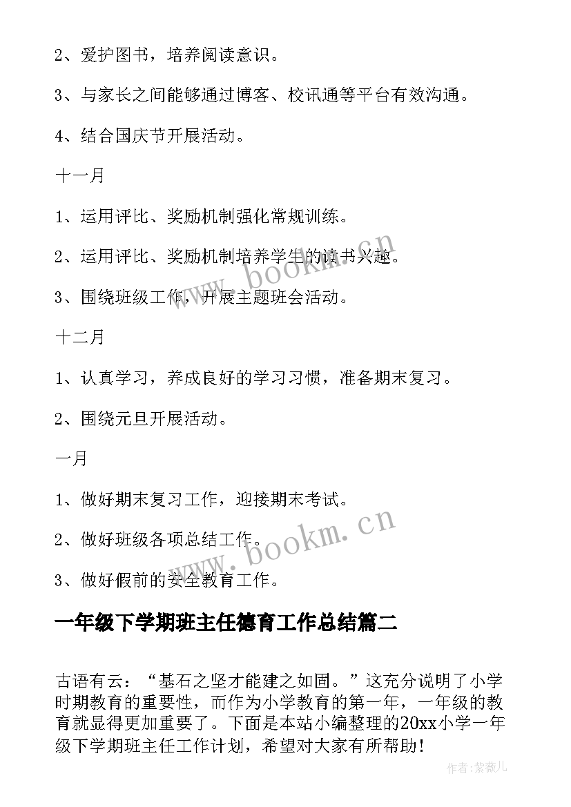 最新一年级下学期班主任德育工作总结 下学期小学一年级班主任工作计划(优秀9篇)