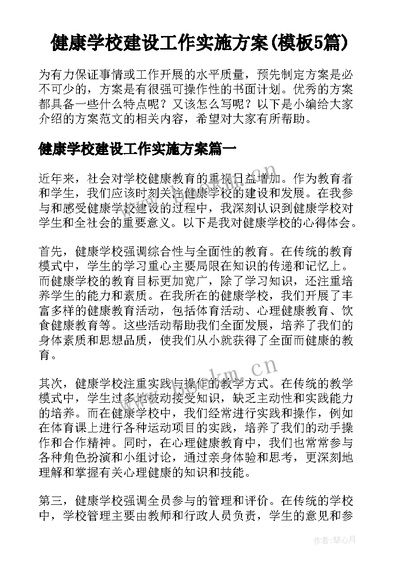 健康学校建设工作实施方案(模板5篇)