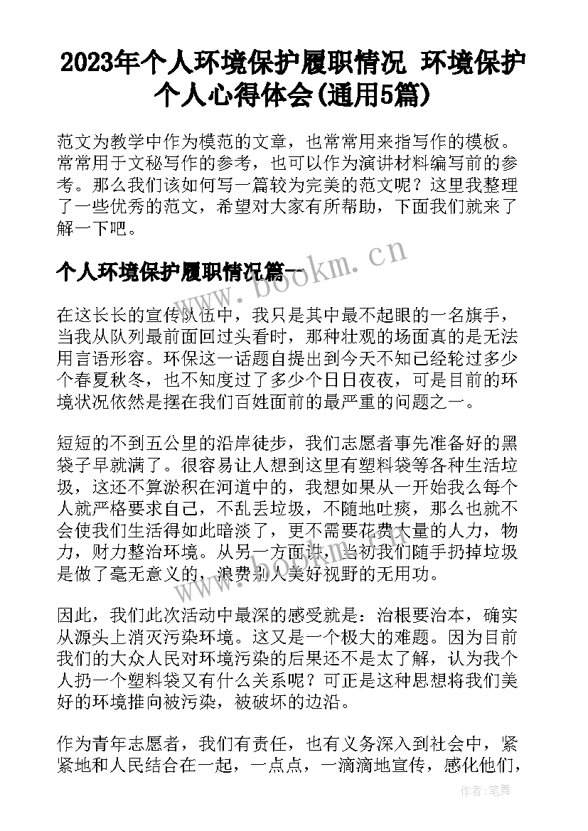 2023年个人环境保护履职情况 环境保护个人心得体会(通用5篇)